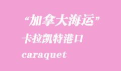 加拿大海運(yùn)港口：卡拉凱特（caraquet）港口