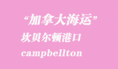 加拿大海運港口：坎貝爾頓（campbellton）港口