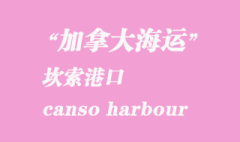 加拿大海運港口：坎索港（canso harbour）