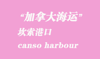 加拿大海運(yùn)港口：坎索港（canso harbour）