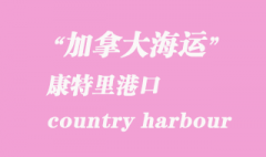 加拿大海運港口：康特里港（country harbour）