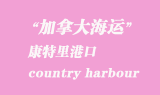 加拿大海運港口：康特里港（country harbour）