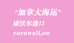 加拿大海運港口：康沃爾（cornwall,on）港口