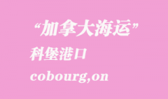 加拿大海運港口：科堡（cobourg,on）港口