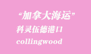 加拿大海運港口：科靈伍德（collingwood）港口