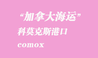 加拿大海運港口：科莫克斯（comox）港口