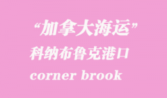 加拿大海運港口：科納布魯克（corner brook）港口