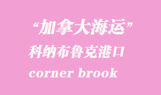 加拿大海運港口：科納布魯克（corner brook）港口