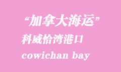 加拿大海運港口：科威恰灣（cowichan bay）港口