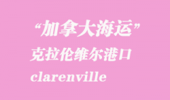 加拿大海運港口：克拉倫維爾（clarenville）港口