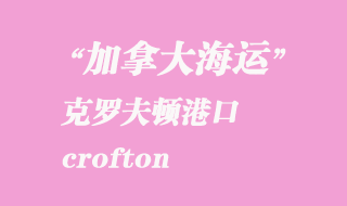 加拿大海運港口：克羅夫頓（crofton）港口