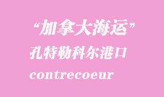 加拿大海運港口：孔特勒科爾（contrecoeur）港口