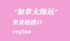 加拿大海運港口：里賈納（regina）港口