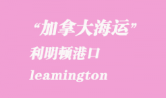 加拿大海運港口：利明頓（leamington）港口