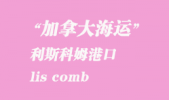 加拿大海運港口：利斯科姆（lis comb）港口