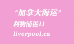 加拿大海運港口：利物浦（liverpool,ca）港口