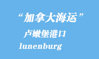 加拿大海運(yùn)港口：盧嫩堡(lunenburg)港口