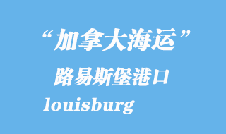 加拿大海運(yùn)港口：路易斯堡（louisburg）港口