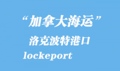 加拿大海運港口：洛克波特（lockeport）港口