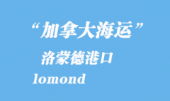 加拿大海運港口：洛蒙德（lomond）港口