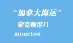 加拿大海運港口：蒙克頓（moncton）港口