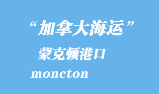 加拿大海運(yùn)港口：蒙克頓（moncton）港口