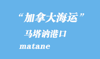 加拿大海運(yùn)港口：馬塔訥（matane）港口