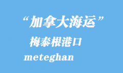 加拿大海運港口：梅泰根（meteghan）港口