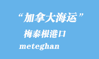 加拿大海運港口：梅泰根（meteghan）港口