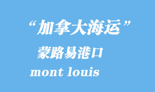 加拿大海運港口：蒙路易（mont louis）港口