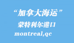 加拿大海運港口：蒙特利爾（montreal,qc）港口