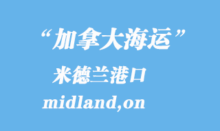 加拿大海運(yùn)港口：米德蘭（midland,on）港口