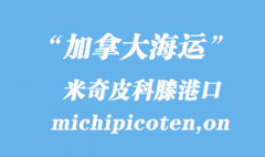 加拿大海運港口：米奇皮科滕（michipicoten,on）港口