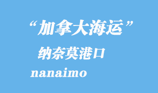 加拿大海運港口：納奈莫（nanaimo）港口