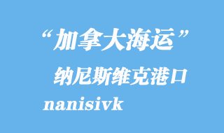 加拿大海運港口：納尼斯維克（nanisivk）港口