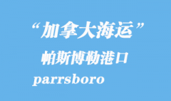 加拿大海運港口：帕斯博勒（parrsboro）港口