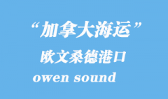 加拿大海運港口：歐文桑德（owen sound）港口