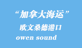 加拿大海運(yùn)港口：歐文桑德（owen sound）港口