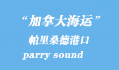 加拿大海運港口：帕里桑德（parry sound）港口