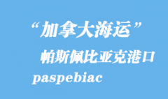 加拿大海運港口：帕斯佩比亞克（paspebiac）港口