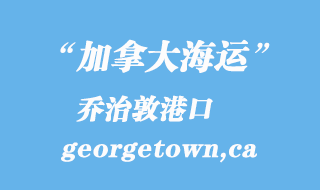 加拿大海運港口：喬治敦（georgetown,ca）港口