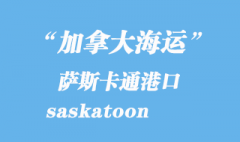 加拿大海運港口：薩斯卡通（saskatoon）港口