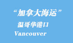 加拿大海運港口：溫哥華港口 Vancouver