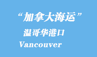 加拿大海運港口：溫哥華港口 Vancouver