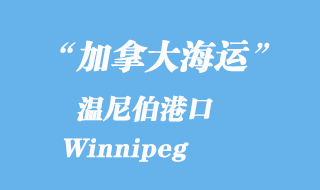 加拿大海運港口：溫尼伯港口 Winnipeg