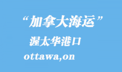 加拿大海運港口：渥太華（ottawa,on）港口