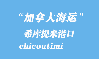 加拿大海運港口：希庫提米（chicoutimi）港口