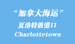 加拿大海運港口：夏洛特敦（Charlottetown）港口