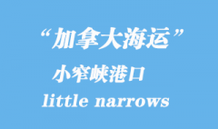 加拿大海運港口：小窄峽（little narrows）港口