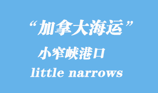 加拿大海運港口：小窄峽（little narrows）港口